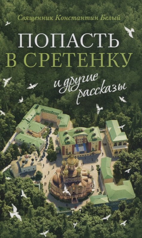 Белый Константин: «Попасть в Сретенку» и другие рассказы