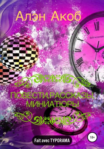 Акоб Алэн: Повести, рассказы, миниатюры