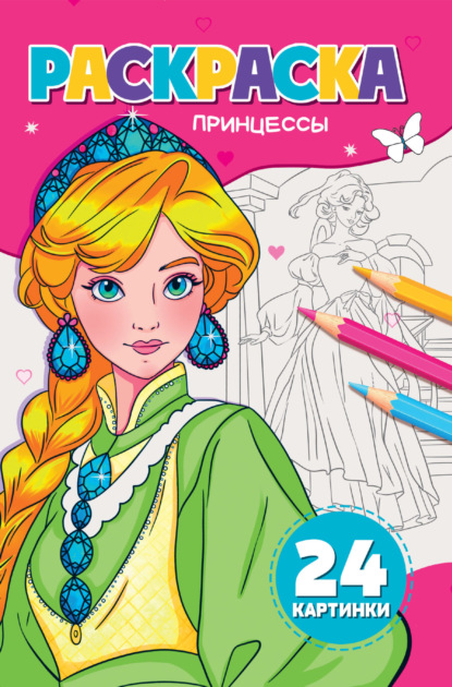 авторов Группа: Раскраска А5. Принцессы