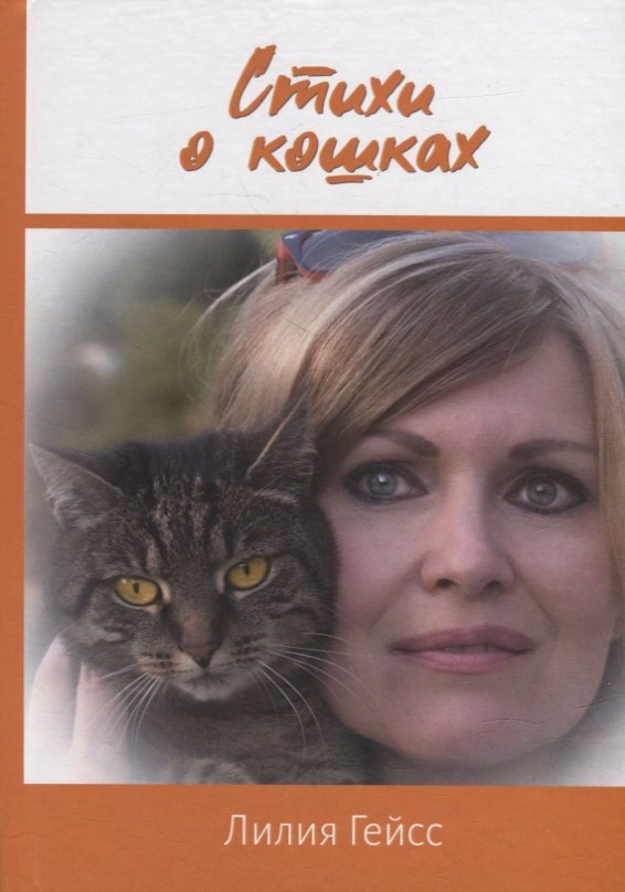 Лилия Гейсс: Стихи о кошках