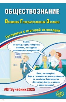 Рутковская Елена Лазаревна: ОГЭ-2025 Обществознание. Готовимся к итоговой аттестации. Учебное пособие