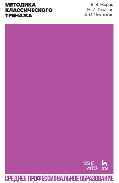 Э. В. Мориц: Методика классического тренажа. Учебное пособие для СПО