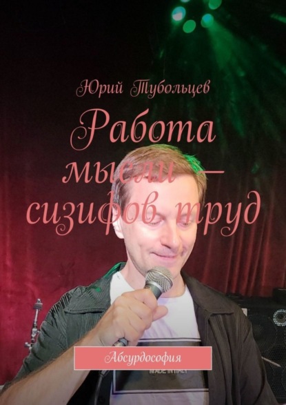 Анатольевич Юрий Тубольцев: Работа мысли – сизифов труд. Абсурдософия