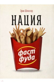 Шлоссер Эрик: Нация фастфуда