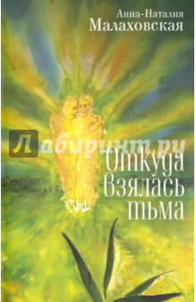 Малаховская Анна Наталия: Откуда взялась тьма