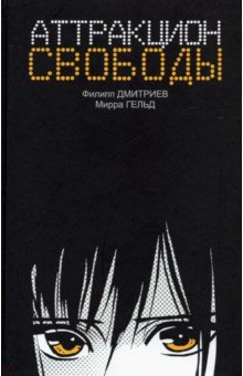 Дмитриев Филипп: Аттракцион свободы