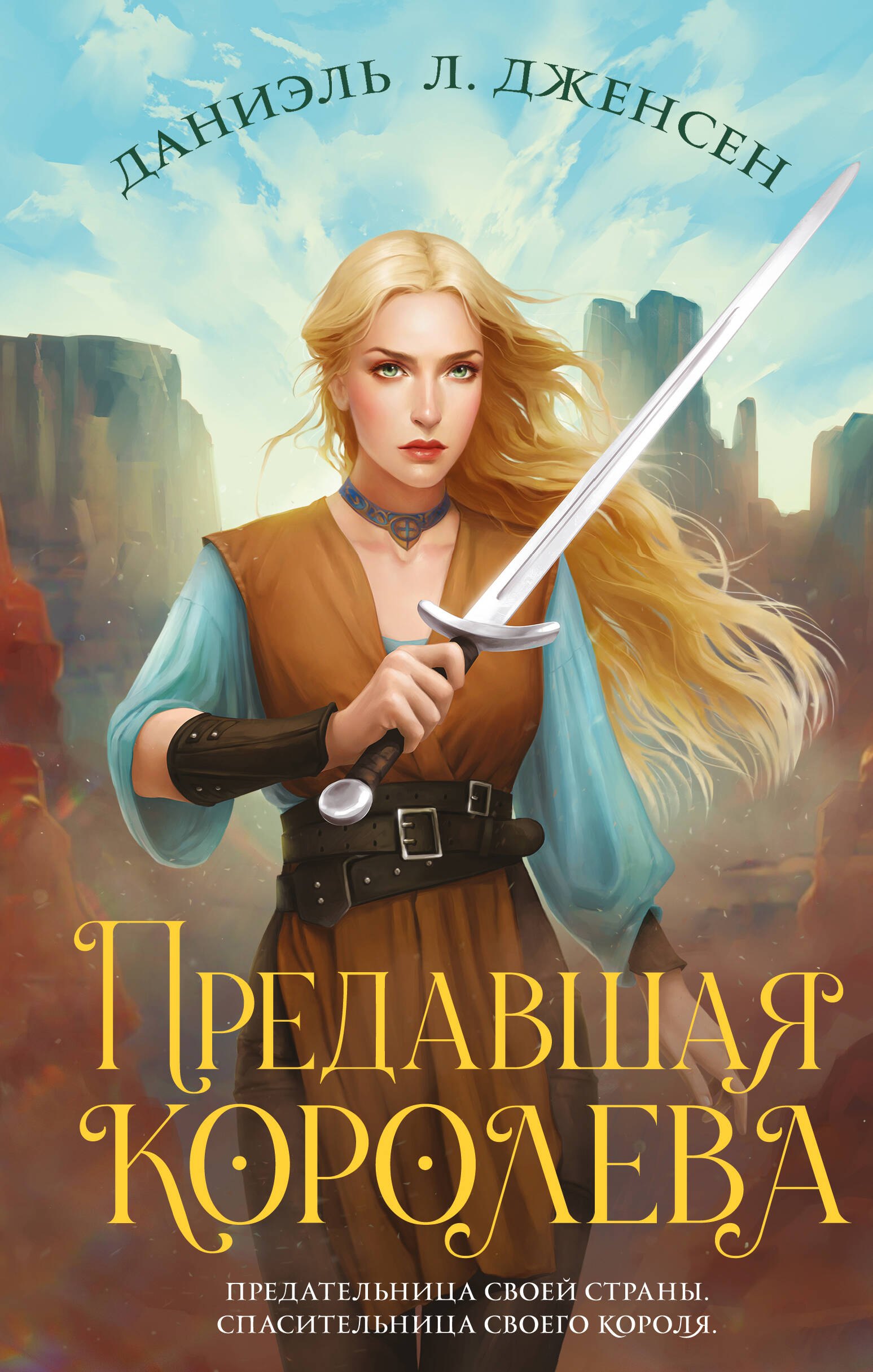 Дженсен Даниэль: Предавшая королева