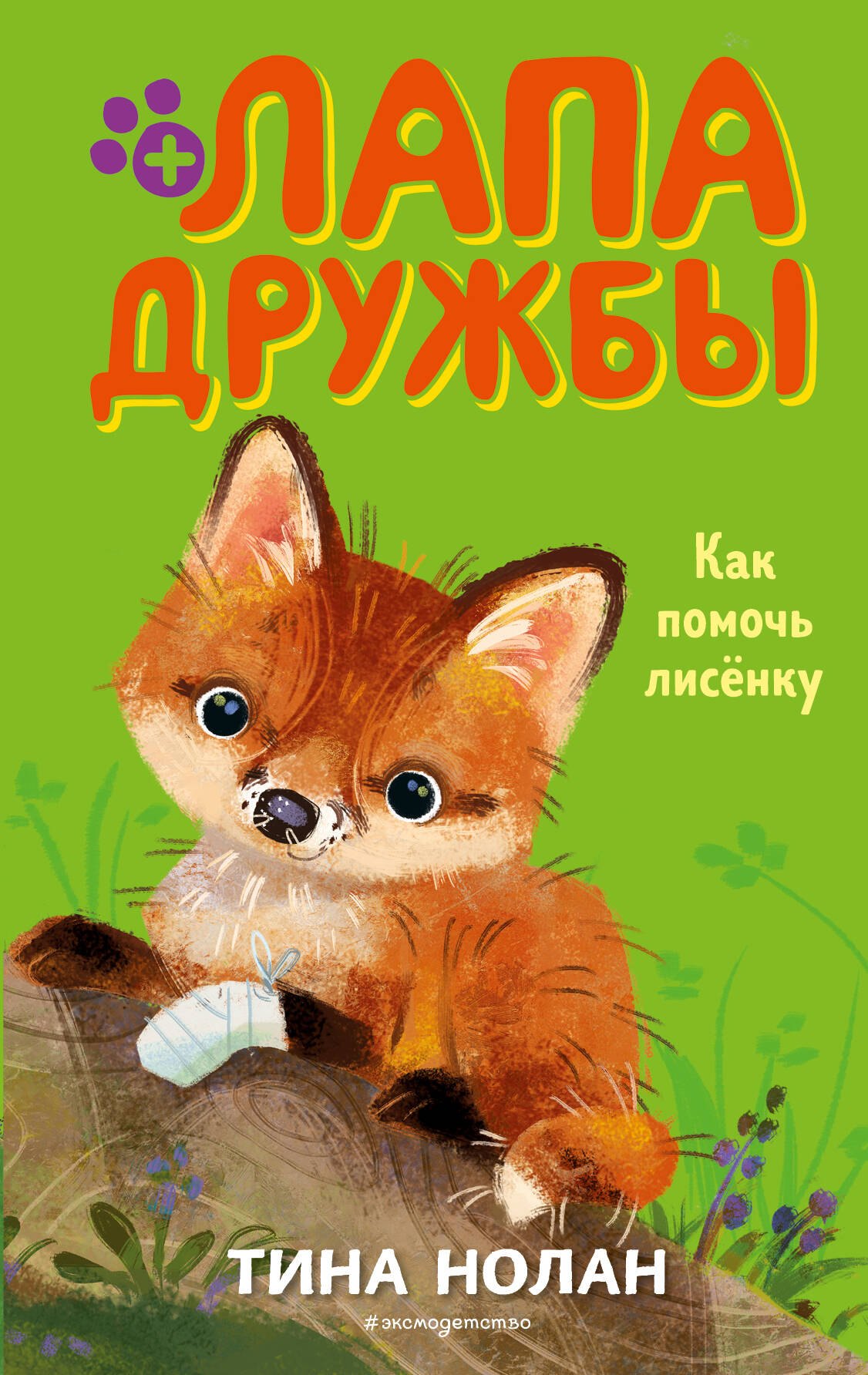 Нолан Т.: Как помочь лисенку