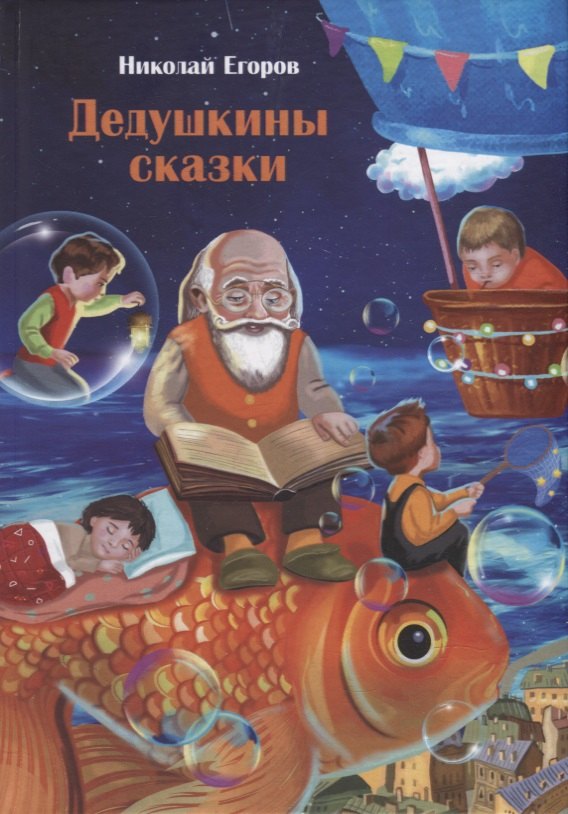 Николай Егоров: &quot;Дедушкины сказки&quot;