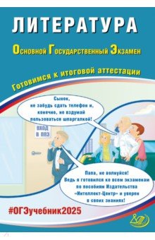 Ерохина Елена Ленвладовна: ОГЭ 2025. Литература. Готовимся к итоговой аттестации. Учебное пособие