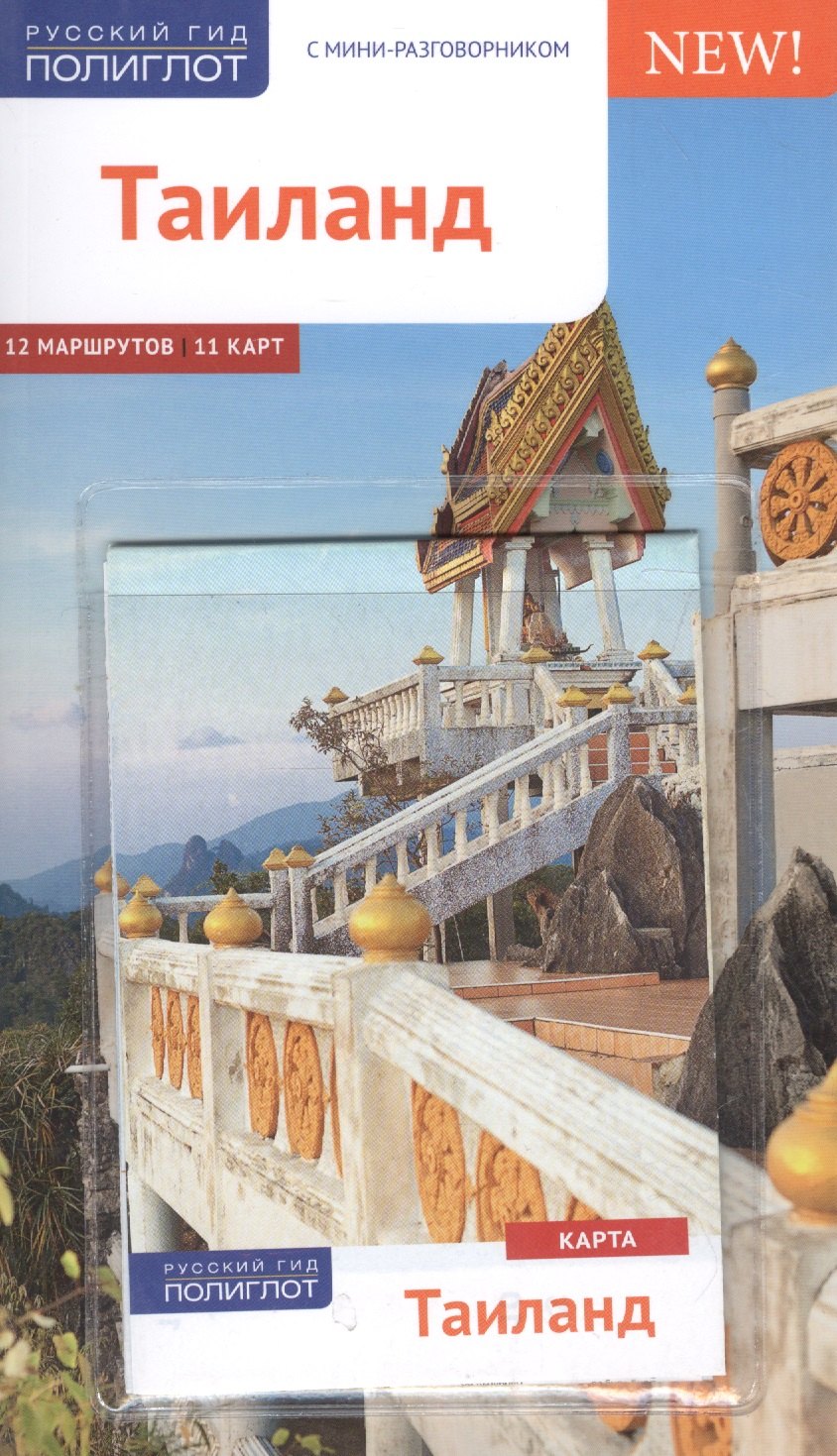 Рессиг Вольфганг: Таиланд: путеводитель + карта