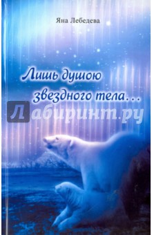 Лебедева Яна Андреевна: Лишь душою звездного тела...
