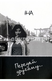 IHA: Передай другому...