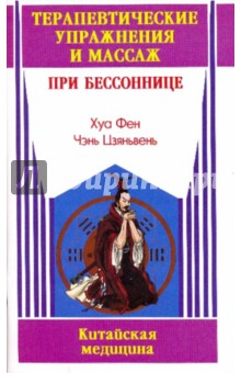 Хуа Фен: Терапевтические упражнения и массаж при бессоннице