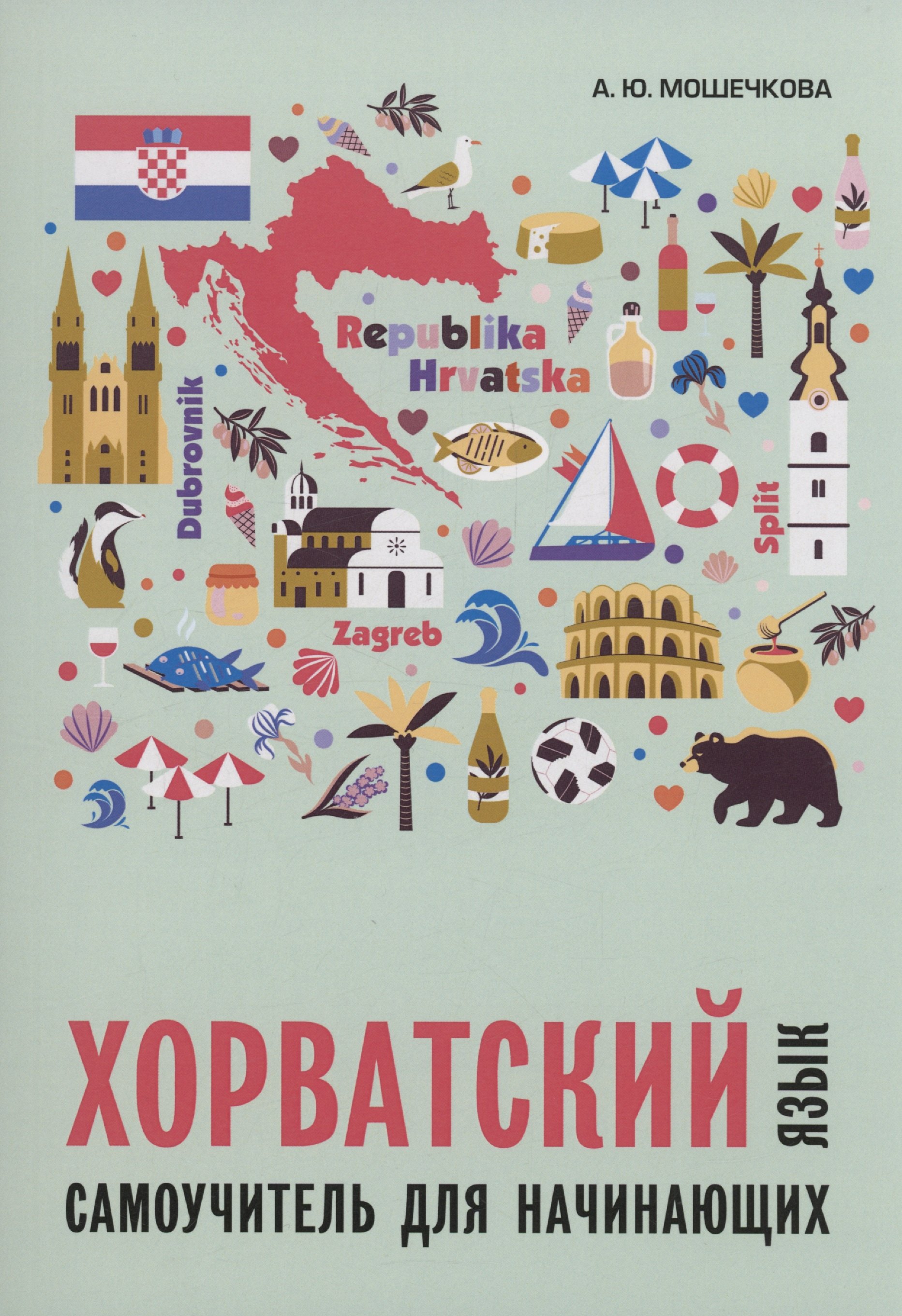 Юрьевна Мошечкова Алла: Хорватский язык. Самоучитель для начинающих