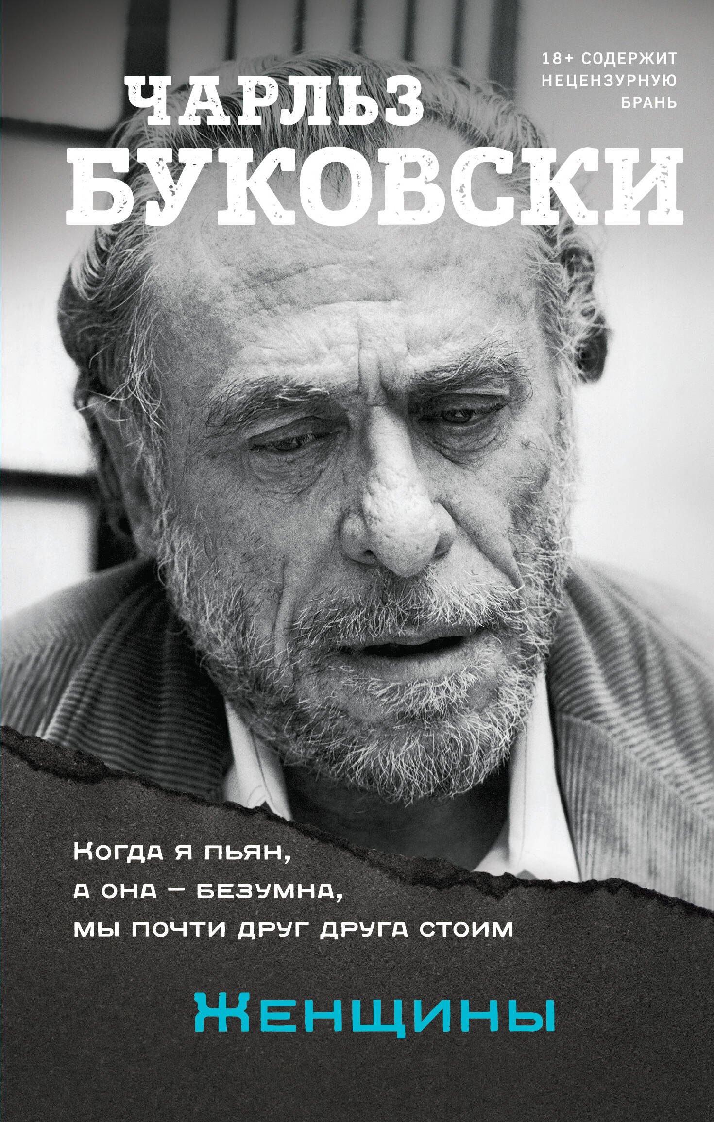 Буковски Чарльз: Женщины