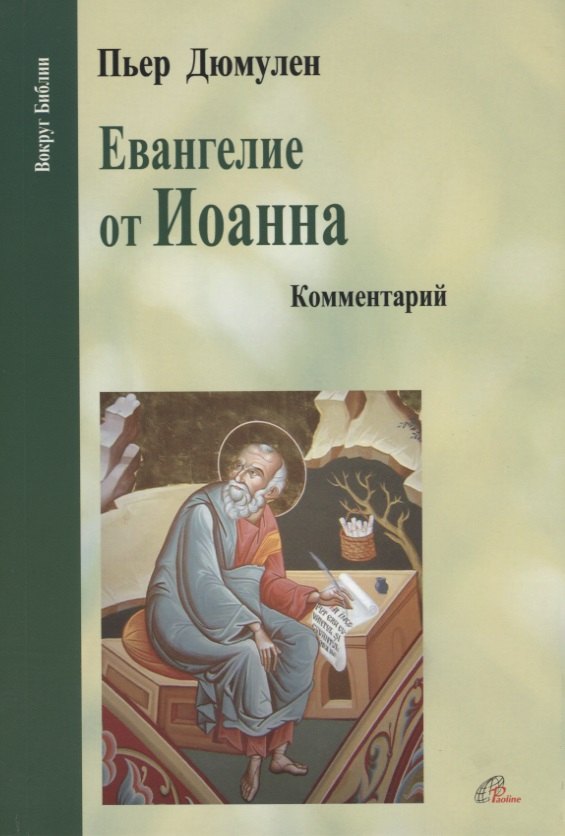 Дюмулен Пьер: Евангелие от Иоанна. Комментарий