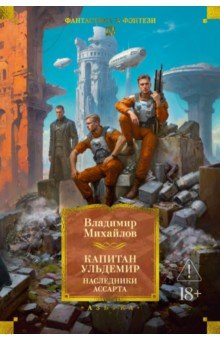 Михайлов Владимир Дмитриевич: Капитан Ульдемир. Наследники Ассарта