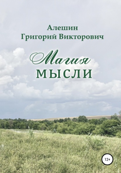 Викторович Григорий Алешин: Магия Мысли