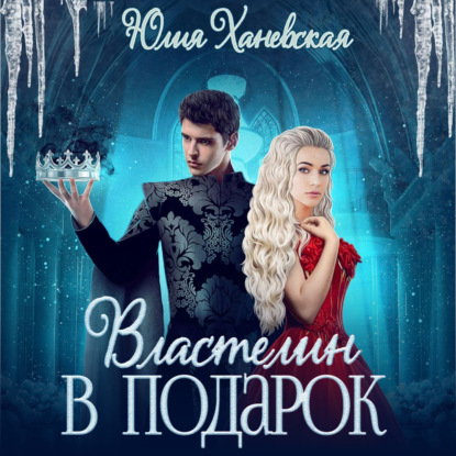 Сергеевна Юлия Ханевская: Властелин в подарок
