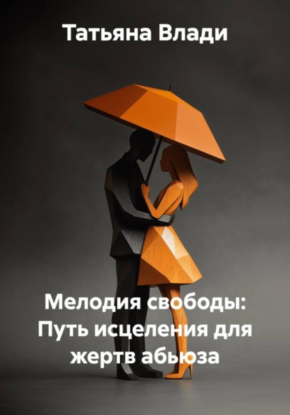 Влади Татьяна: Мелодия свободы: Путь исцеления для жертв абьюза
