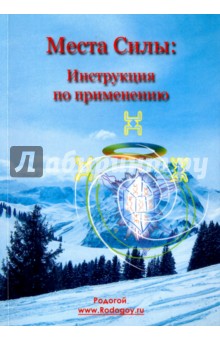Родогой: Места силы. Инструкция по применению