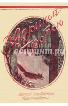 Звериной тропою (сборник охотничьих рассказов)