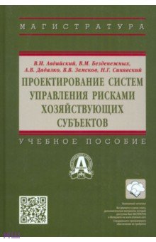Авдийский Владимир Иванович: Проектирование систем управления рисками хозяйствующих субъектов. Учебное пособие