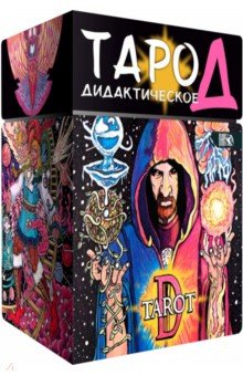 Донато Джеффри Д.: Таро Д. Дидактическое, 102 карты + книга