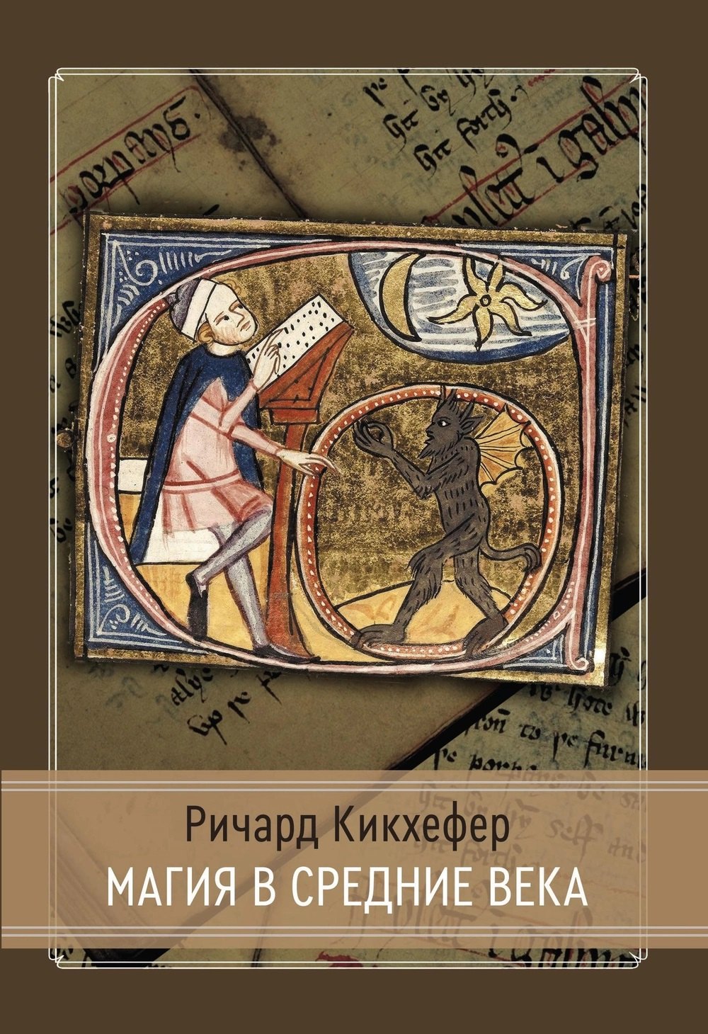 Ричард Кикхефер: Магия в средние века