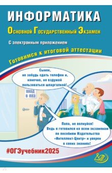 Лещинер Вячеслав Роальдович: ОГЭ 2025. Информатика + электронное приложение. Готовимся к итоговой аттестации. ФГОС
