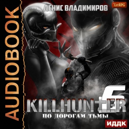 Владимиров Денис: По дорогам тьмы