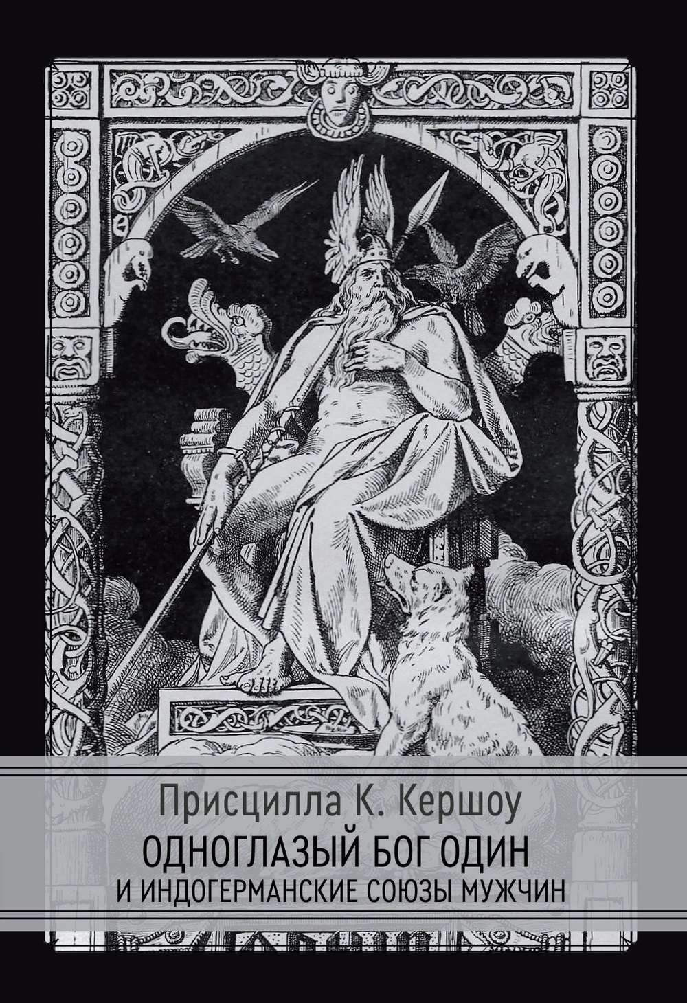 Присцилла К.Кершоу: Одноглазый бог Один  и индогерманские союзы мужчин