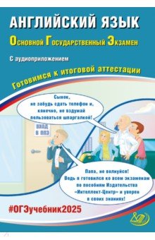 Веселова Юлия Сергеевна: ОГЭ-2025 Английский язык + аудиоприложение