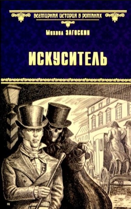 Загоскин Михаил Николаевич: Искуситель