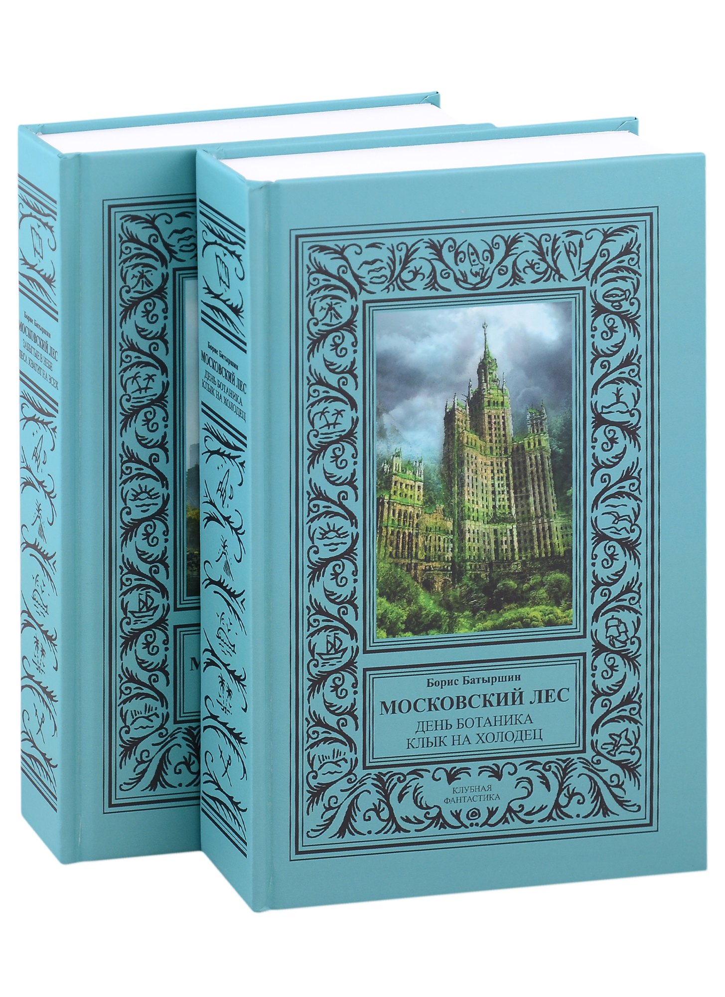 Батыршин Борис Борисович: Московский Лес: День ботаника, Клык на холодец, Забытые в небе, Леса хватит на всех в 2 томах (комплект из 2 книг)