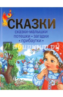 Сказки. Сказки-малышки. Потешки. Загадки. Прибаутки