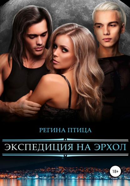 Птица Регина: Экспедиция на Эрхол