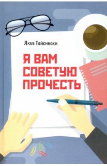 Гайсински Яков: Я вам советую прочесть