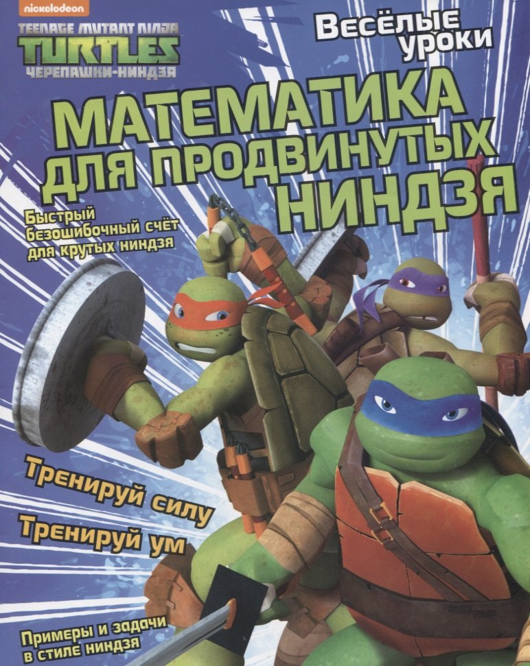Квинлан Ли: Математика для продвинутых ниндзя