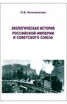 Большакова Ольга Владимировна: Экологическая история Российской империи и СССР