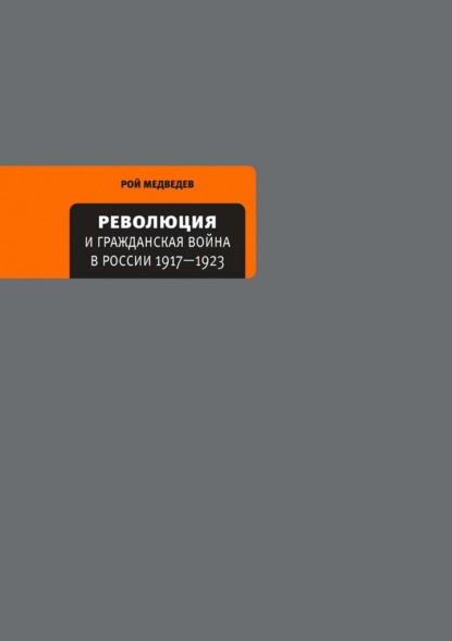 Александрович Рой Медведев: Революция и Гражданская война в России 1917—1922