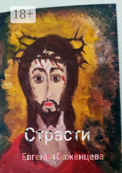 Саженцева Евгения: Страсти