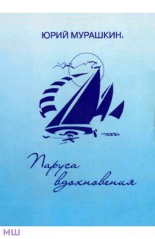 Мурашкин Юрий Иванович: Паруса вдохновения. Книга избранных стихотворений