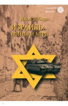 Рабкин Я. М.: Израиль. Война и мiръ