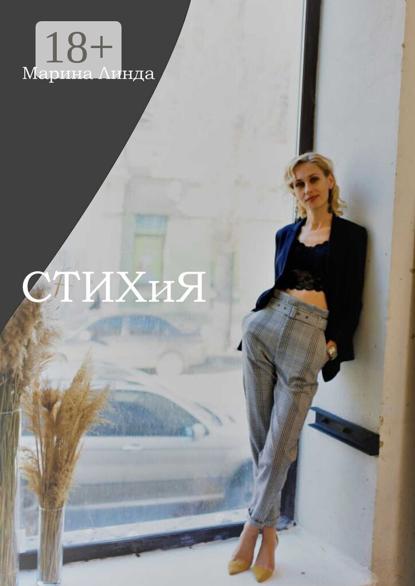 Александровна Марина Линда: СТИХиЯ