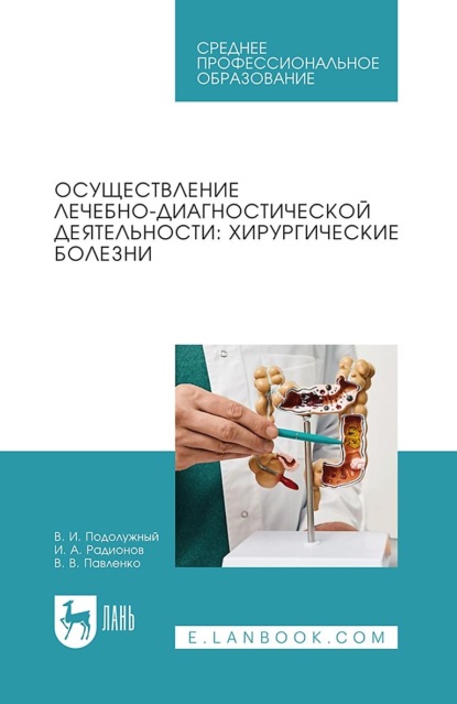 В. В. Павленко: Осуществление лечебно-диагностической деятельности: хирургические болезни. Учебное пособие для СПО