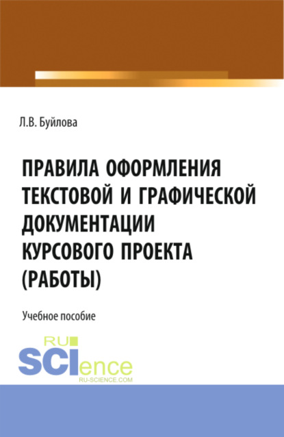 В Л Буйлова: Правила оформления текстовой и графической документации курсового проекта (работы). (СПО). Учебное пособие.