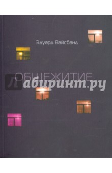 Вайсбанд Эдуард: Общежитие. Стихотворения 2003-2004 гг.