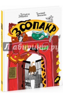 Даваева Татьяна: Зоопакр